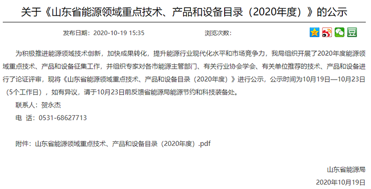 关于《山东省能源领域重点技术、产品和设备目录（2020年度）》的公示内容